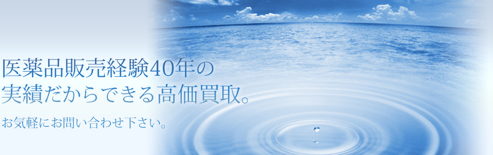 医薬品販売経験40年の実績だからできる高価買取。お気軽にお問い合わせ下さい。