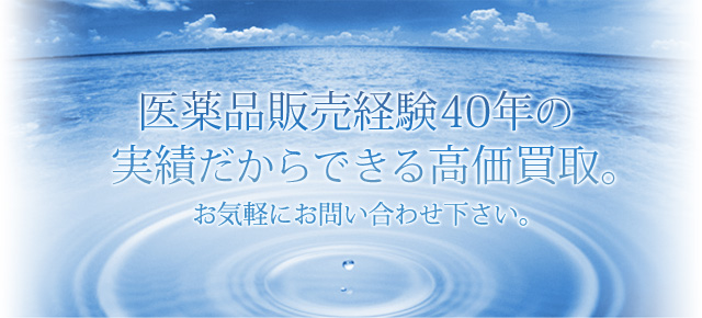 医薬品販売経験40年の実績だからできる高価買取。お気軽にお問い合わせ下さい。