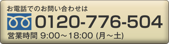 TEL:0120-776-504 営業時間 9:00～18:00(月～土)