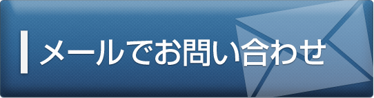 メールでお問い合わせ